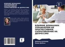 Buchcover von ВЛИЯНИЕ ДОМАШНИХ УПРАЖНЕНИЙ НА ПРОГРЕССИВНОЕ СОПРОТИВЛЕНИЕ НА ДЕПРЕССИЮ