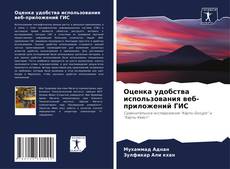 Borítókép a  Оценка удобства использования веб-приложений ГИС - hoz