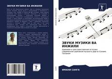Borítókép a  ЗВУКИ МУЗИКИ ВА ИНЖИЛИ - hoz
