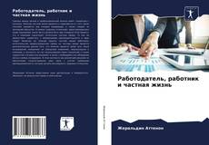 Обложка Работодатель, работник и частная жизнь