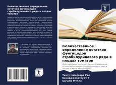 Copertina di Количественное определение остатков фунгицидов стробилуринового ряда в плодах томатов