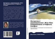 Интертекст опровержения: Жан-Люк Раариманана и Рафаэль Конфян的封面
