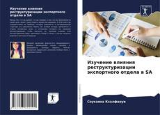 Borítókép a  Изучение влияния реструктуризации экспортного отдела в SA - hoz