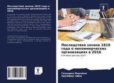 Последствия закона 1819 года о некоммерческих организациях в 2016的封面