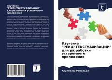 Изучение "РЕКОНТЕКСТУАЛИЗАЦИИ" для разработки устаревшего приложения的封面