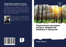 Bookcover of Укрепление наследия лесных профессий Квебека в прошлом