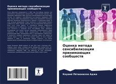 Обложка Оценка метода сенсибилизации принимающих сообществ