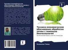 Bookcover of Технико-экономическое обоснование обработки почвы с помощью биотехнологии