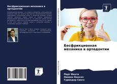 Бесфрикционная механика в ортодонтии的封面
