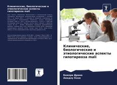 Portada del libro de Клинические, биологические и этиологические аспекты гипотиреоза mali