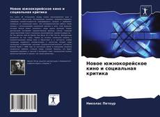 Bookcover of Новое южнокорейское кино и социальная критика