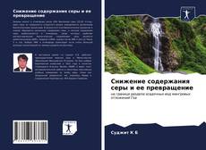 Borítókép a  Снижение содержания серы и ее превращение - hoz