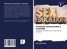 Borítókép a  Половое воспитание и насилие - hoz