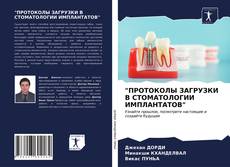 Borítókép a  "ПРОТОКОЛЫ ЗАГРУЗКИ В СТОМАТОЛОГИИ ИМПЛАНТАТОВ" - hoz