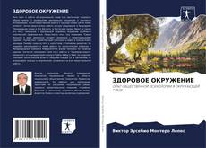 Capa do livro de ЗДОРОВОЕ ОКРУЖЕНИЕ 
