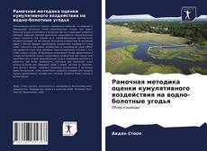 Рамочная методика оценки кумулятивного воздействия на водно-болотные угодья的封面