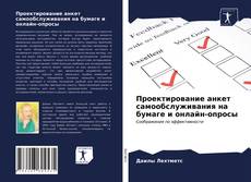 Borítókép a  Проектирование анкет самообслуживания на бумаге и онлайн-опросы - hoz