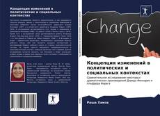 Borítókép a  Концепция изменений в политических и социальных контекстах - hoz