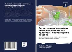 Buchcover von Растительная клеточная ткань и органическая культура - лабораторное пособие