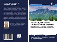 Portada del libro de Массив Джабатура в Того (Западная Африка)