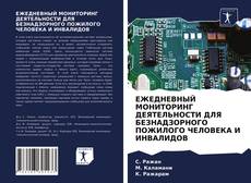 Borítókép a  ЕЖЕДНЕВНЫЙ МОНИТОРИНГ ДЕЯТЕЛЬНОСТИ ДЛЯ БЕЗНАДЗОРНОГО ПОЖИЛОГО ЧЕЛОВЕКА И ИНВАЛИДОВ - hoz