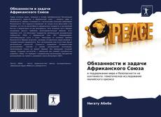 Borítókép a  Обязанности и задачи Африканского Союза - hoz