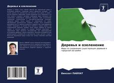 Обложка Деревья и озеленение