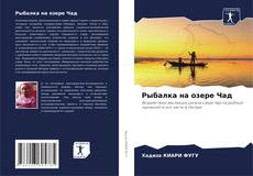 Borítókép a  Рыбалка на озере Чад - hoz