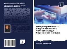 Bookcover of Распространенность вируса папилломы человека среди беременных женщин