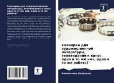 Borítókép a  Сценарии для художественной литературы, телевидения и кино: одно и то же имя, одна и та же работа? - hoz