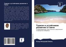 Обложка Туризм и устойчивое развитие в Гаити