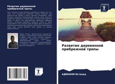 Borítókép a  Развитие деревянной прибрежной тропы - hoz