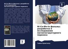 Ni-Co-Mn-In фильмы: разработка и исследование магнитоструктурного переноса kitap kapağı
