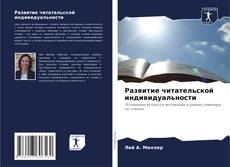 Copertina di Развитие читательской индивидуальности