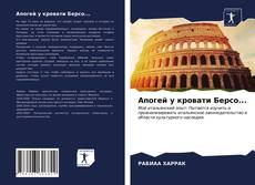 Bookcover of Апогей у кровати Берсо...