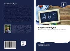 Bookcover of Восстание букв