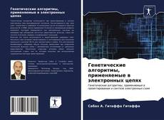 Генетические алгоритмы, применяемые в электронных цепях kitap kapağı