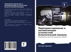 Borítókép a  Перепроектирование и автоматизация усталостной испытательной машины - hoz