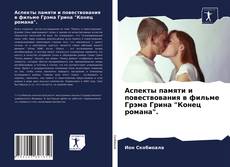 Couverture de Аспекты памяти и повествования в фильме Грэма Грина "Конец романа".