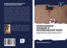 Portada del libro de ИЗОБРАЖЕНИЯ ЖЕНЩИН В БОЛЛИВУДСКОМ КИНО