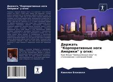 Bookcover of Держать "Корпоративные ноги Америки" у огня: