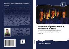 Portada del libro de Высшее образование и качество жизни