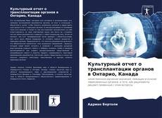 Культурный отчет о трансплантации органов в Онтарио, Канада kitap kapağı