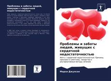 Проблемы и заботы людей, живущих с сердечной недостаточностью kitap kapağı