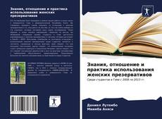 Portada del libro de Знания, отношение и практика использования женских презервативов