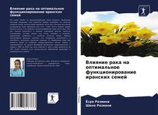 Bookcover of Влияние рака на оптимальное функционирование иранских семей