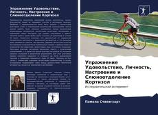 Portada del libro de Упражнение Удовольствие, Личность, Настроение и Слюноотделение Кортизол