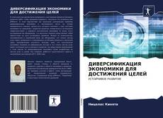 Buchcover von ДИВЕРСИФИКАЦИЯ ЭКОНОМИКИ ДЛЯ ДОСТИЖЕНИЯ ЦЕЛЕЙ