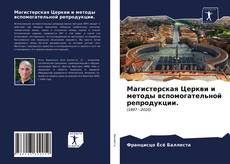 Обложка Магистерская Церкви и методы вспомогательной репродукции.