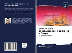 Portada del libro de Управление операционными рисками в банке